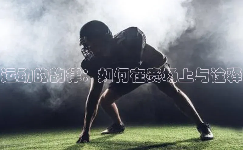 运动的韵律：如何在赛场上与诠释